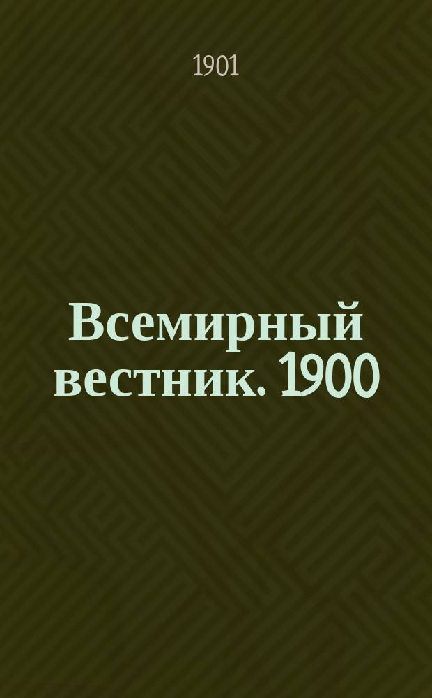 Всемирный вестник. 1900/1901, №4(март)