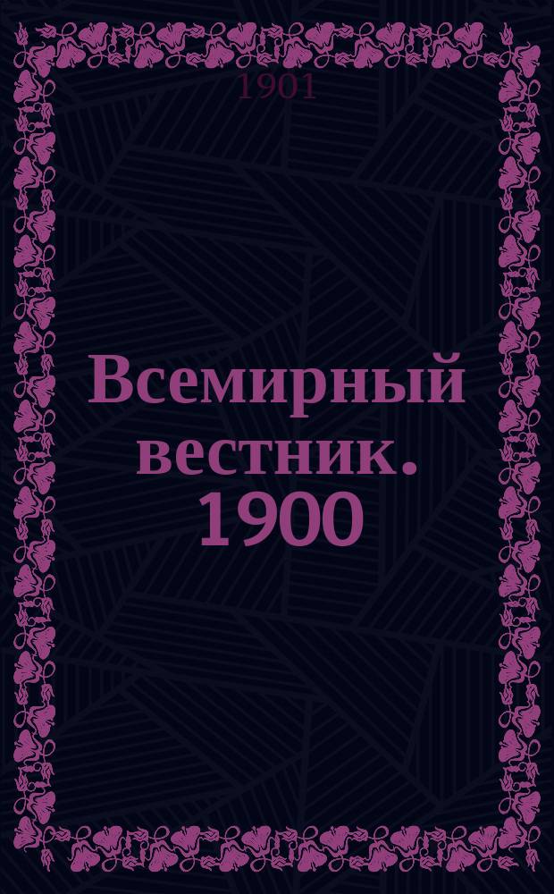 Всемирный вестник. 1900/1901, №5(апр.)