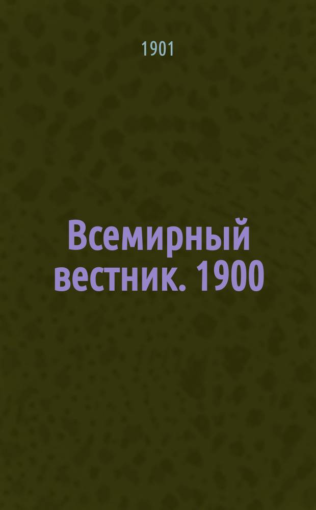Всемирный вестник. 1900/1901, №9(авг.)