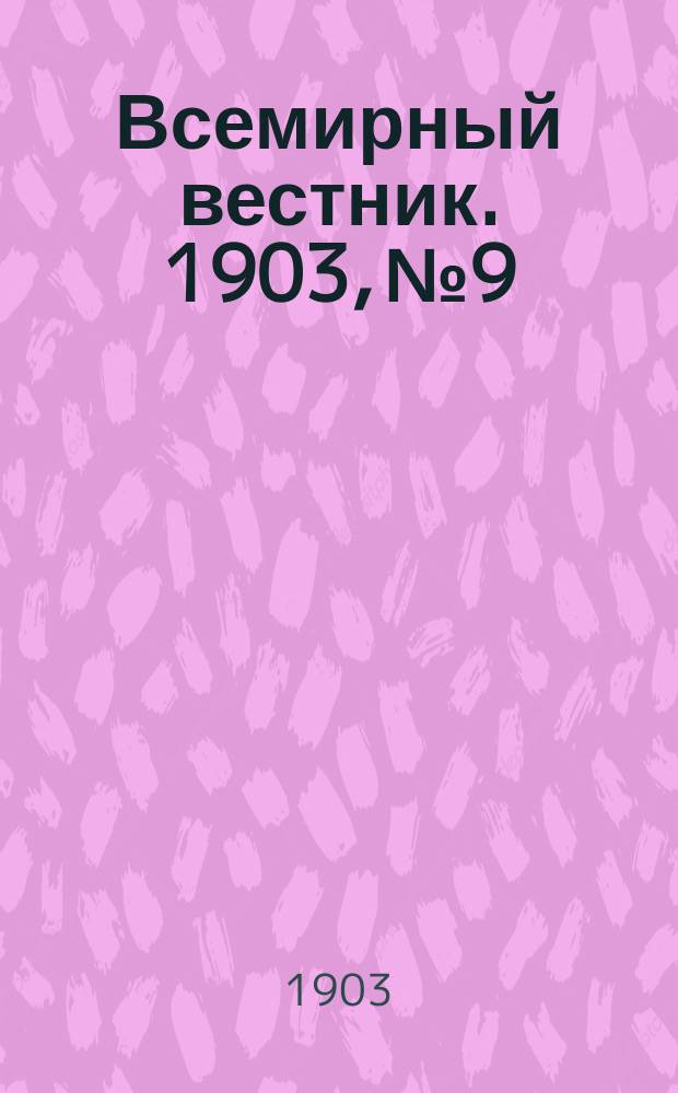 Всемирный вестник. 1903, №9