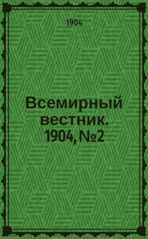 Всемирный вестник. 1904, №2