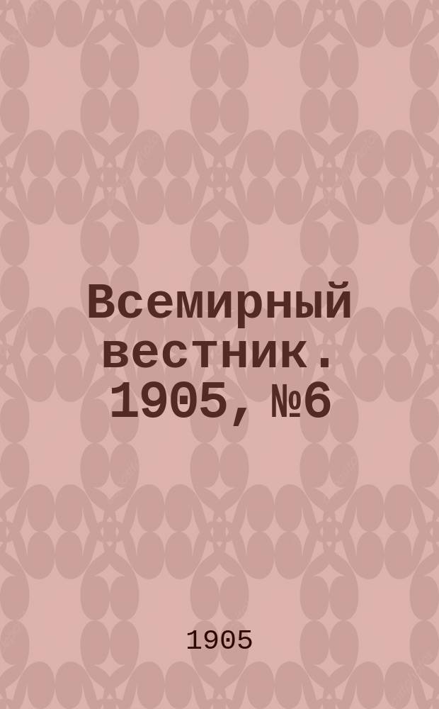 Всемирный вестник. 1905, №6