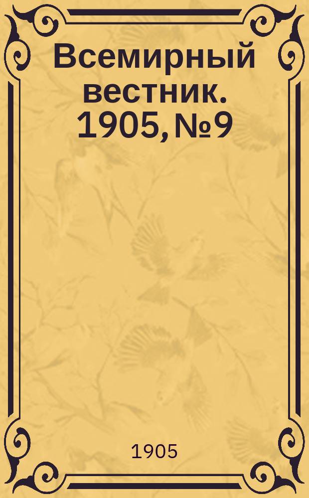 Всемирный вестник. 1905, №9