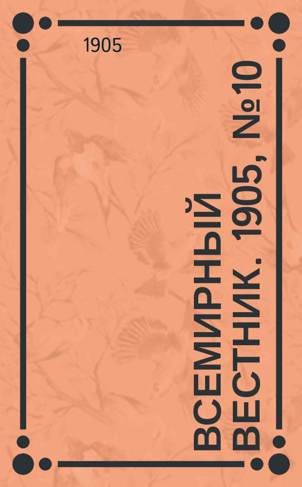Всемирный вестник. 1905, №10