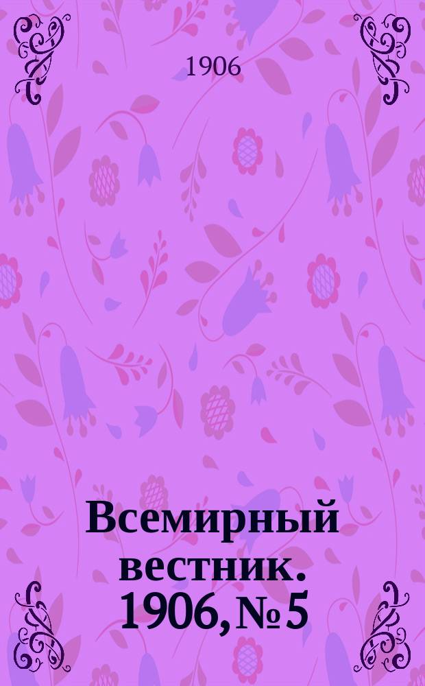 Всемирный вестник. 1906, №5