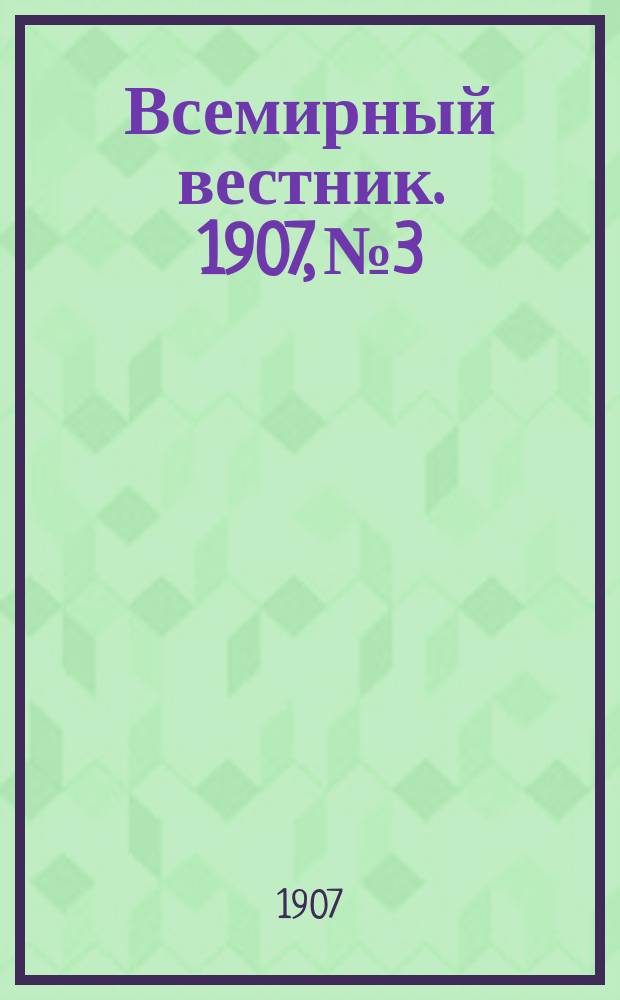 Всемирный вестник. 1907, №3