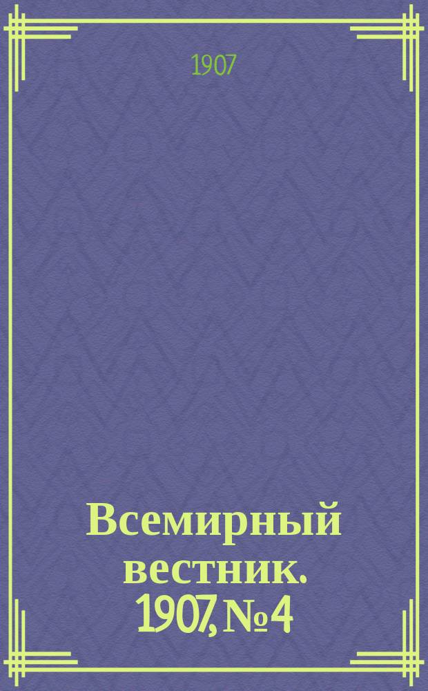 Всемирный вестник. 1907, №4