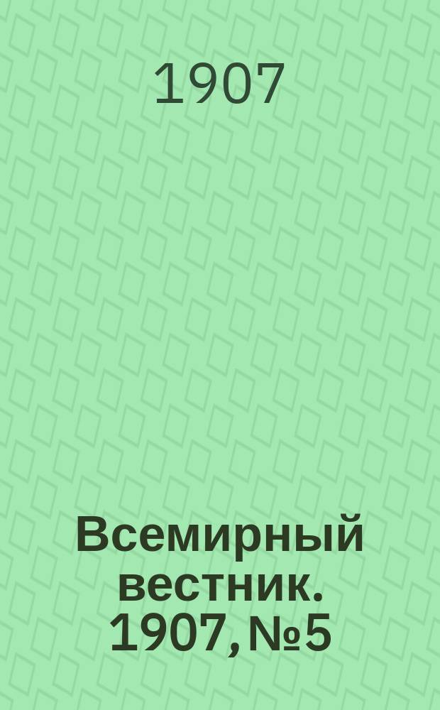 Всемирный вестник. 1907, №5