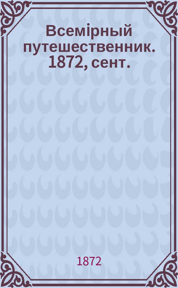 Всемiрный путешественник. 1872, сент.