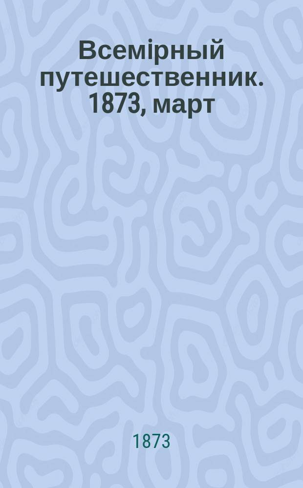 Всемiрный путешественник. 1873, март