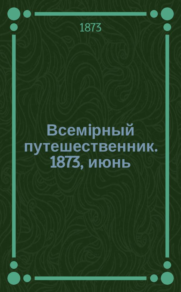 Всемiрный путешественник. 1873, июнь