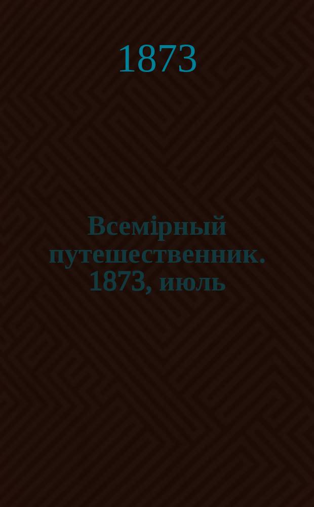 Всемiрный путешественник. 1873, июль