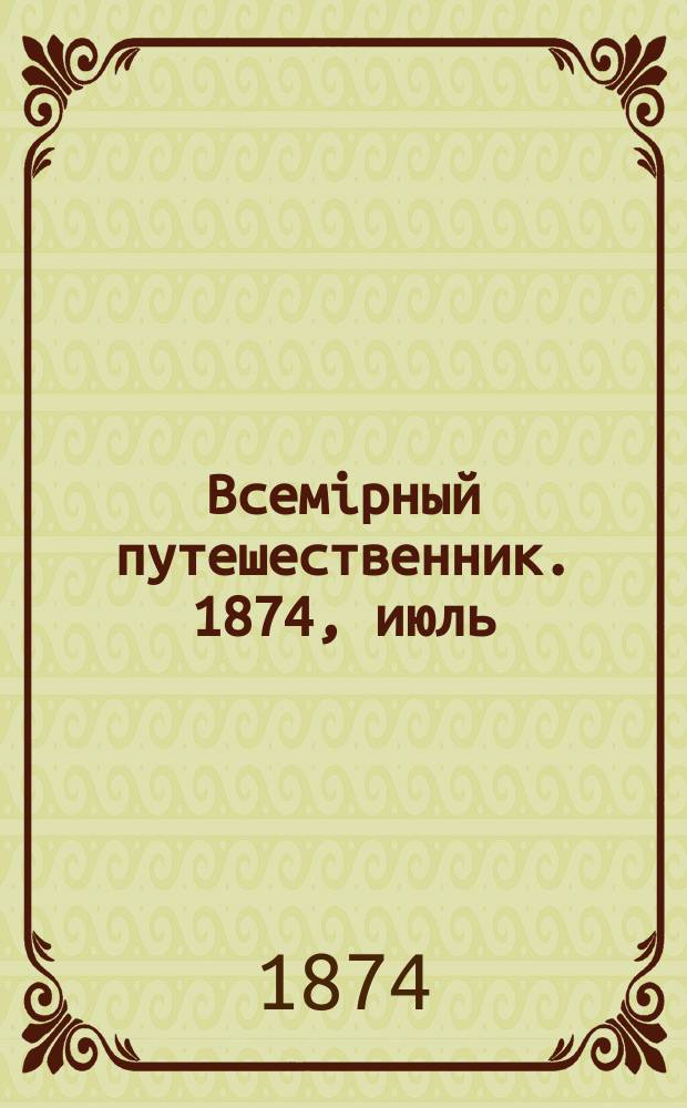 Всемiрный путешественник. 1874, июль