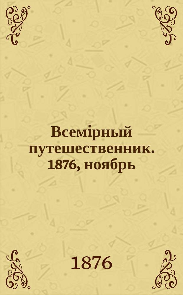 Всемiрный путешественник. 1876, ноябрь
