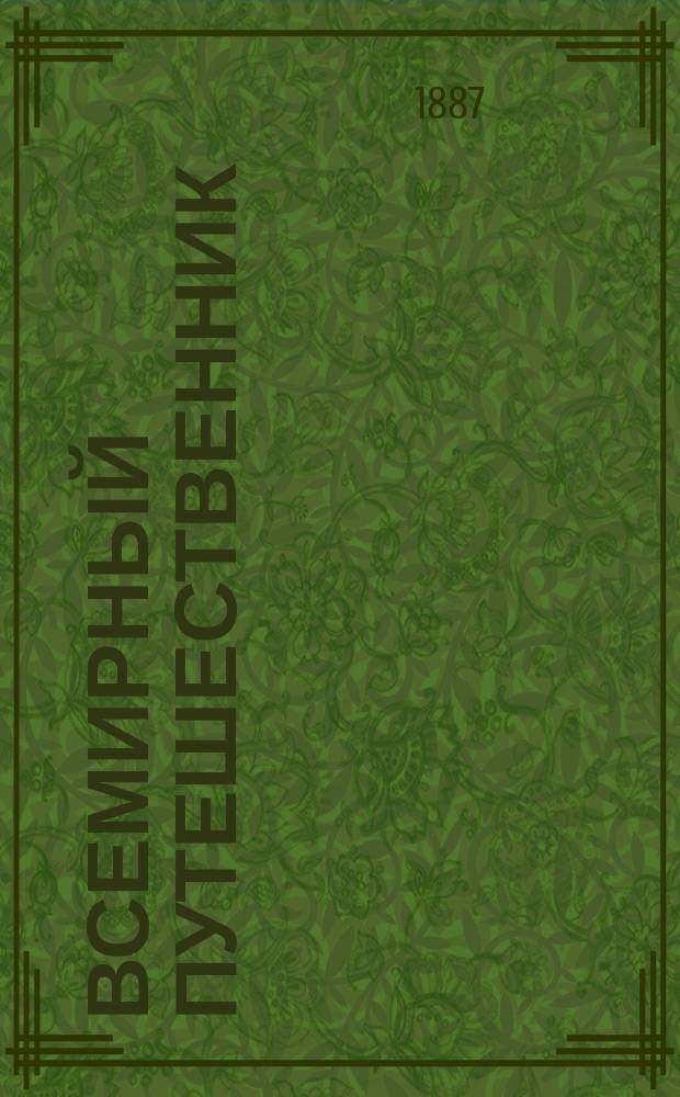 Всемирный путешественник : Беспл. прил. "Родины"