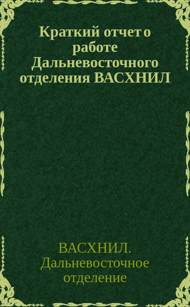 Краткий отчет о работе Дальневосточного отделения ВАСХНИЛ