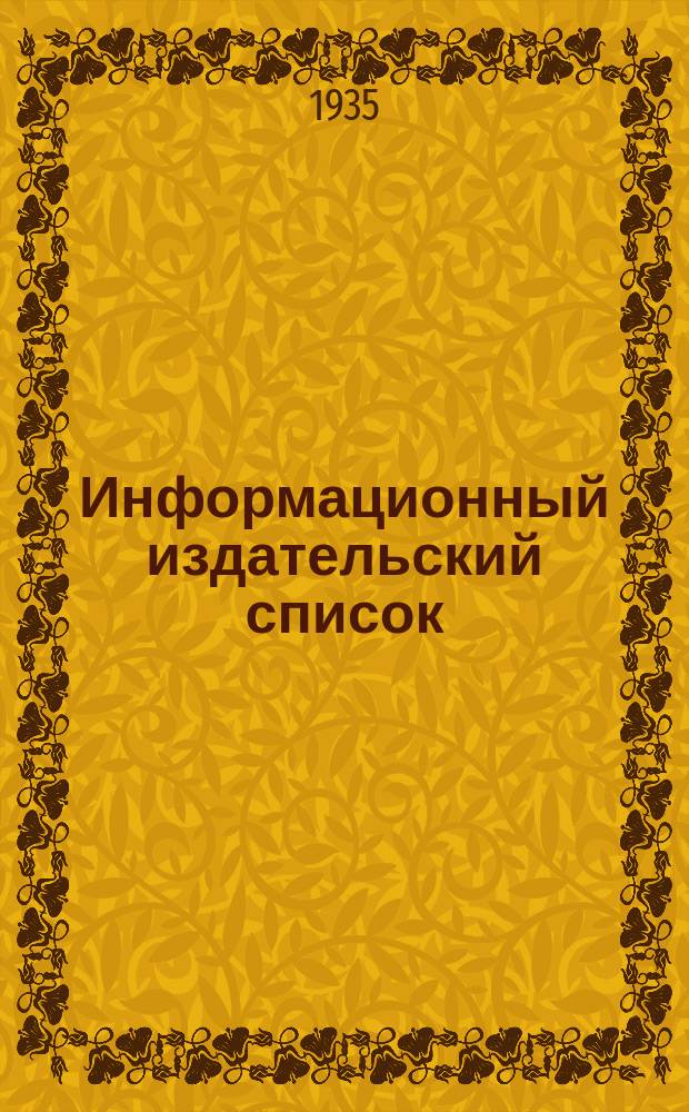 Информационный издательский список