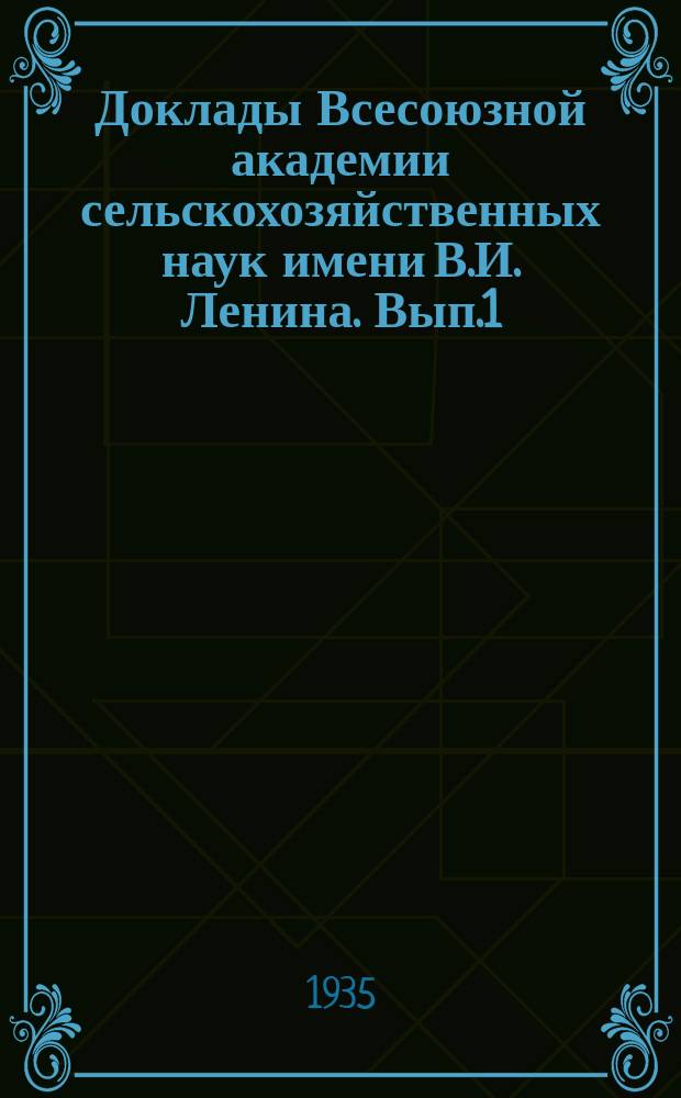 Доклады Всесоюзной академии сельскохозяйственных наук имени В.И. Ленина. Вып.1 : Новое в селекции конопли