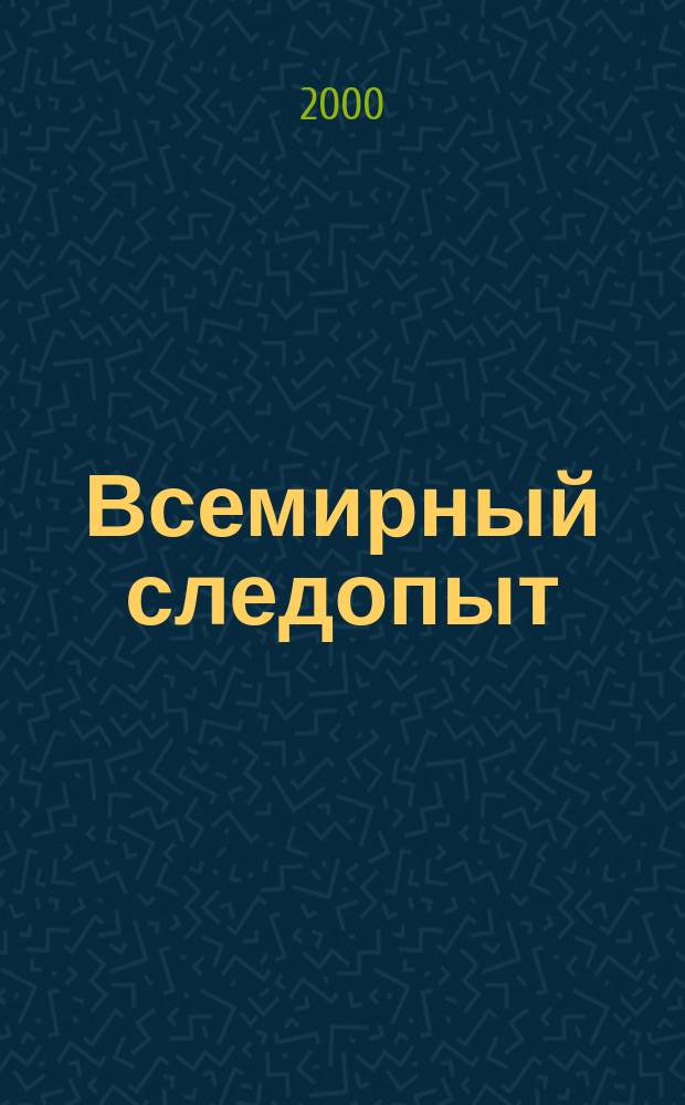 Всемирный следопыт : "Вокруг света" для детей ср. шк. возраста. 2000, №10(25)