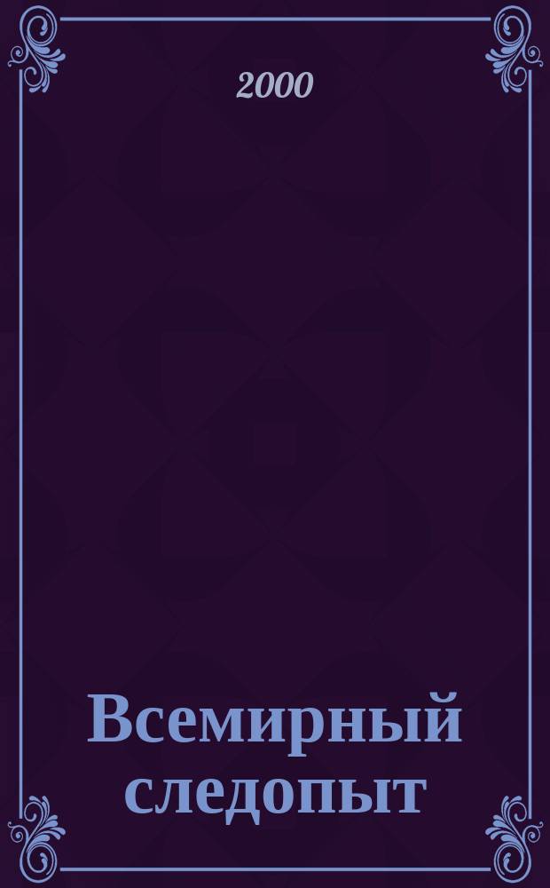 Всемирный следопыт : "Вокруг света" для детей ср. шк. возраста. 2000, №11(26)