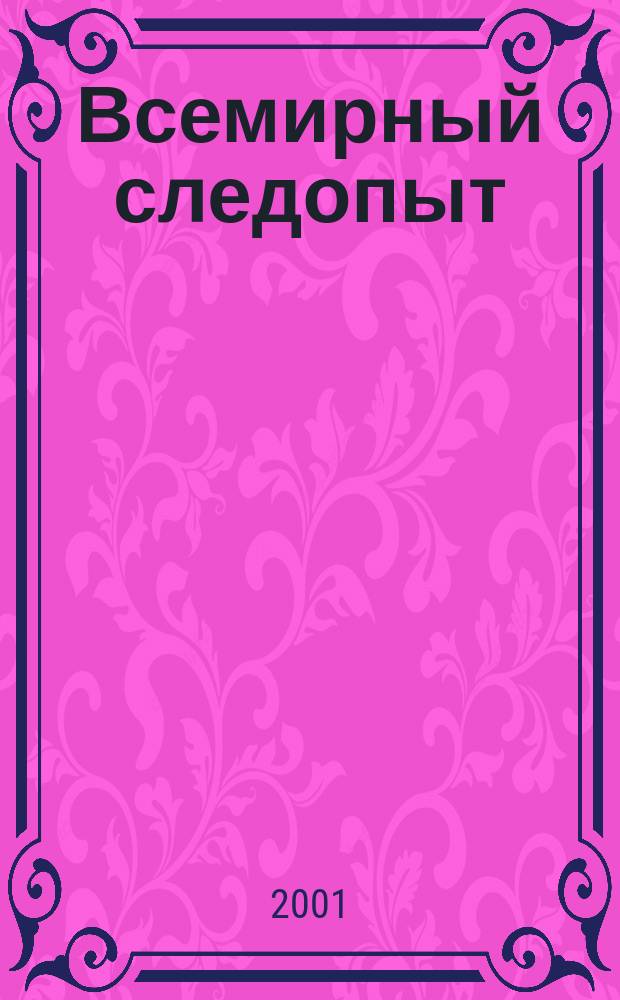 Всемирный следопыт : "Вокруг света" для детей ср. шк. возраста. 2001, №2(29)