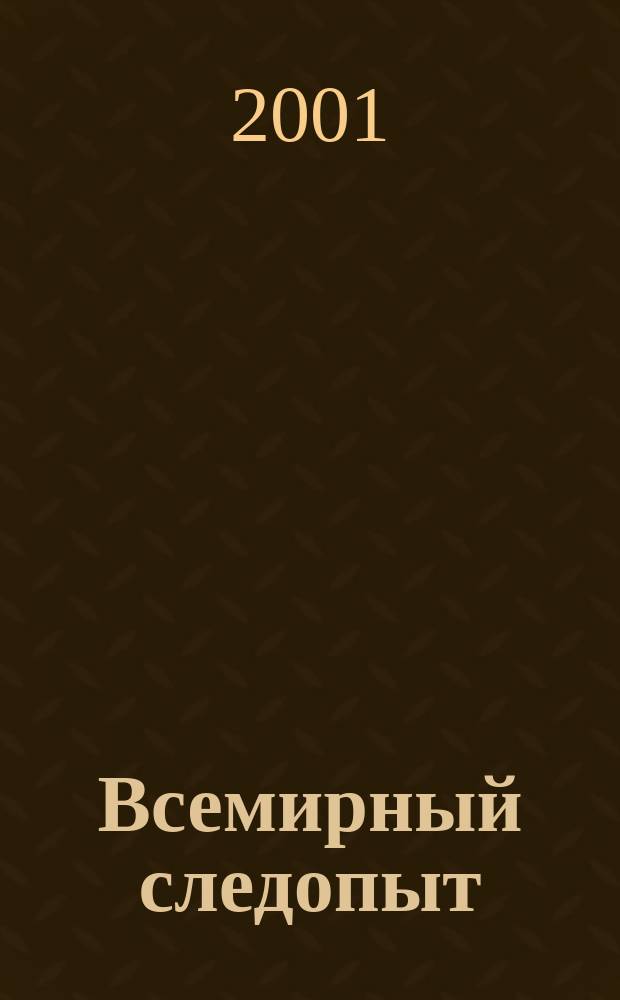 Всемирный следопыт : "Вокруг света" для детей ср. шк. возраста. 2001, №6(33)