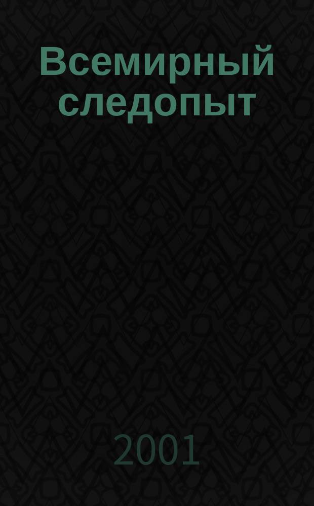 Всемирный следопыт : "Вокруг света" для детей ср. шк. возраста. 2001, №8(35)