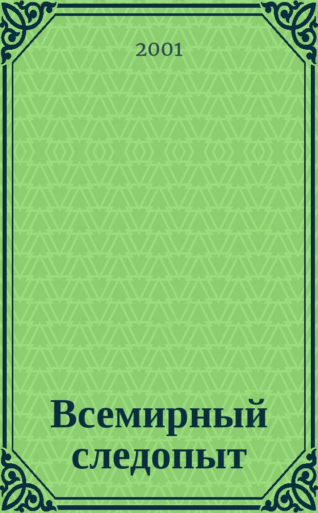 Всемирный следопыт : "Вокруг света" для детей ср. шк. возраста. 2001, №9(36)