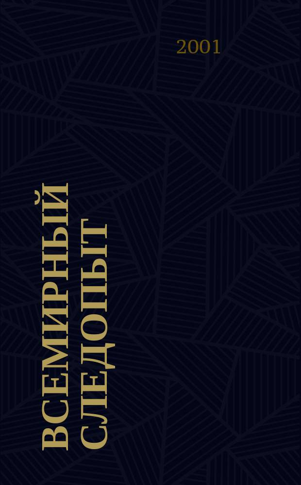 Всемирный следопыт : "Вокруг света" для детей ср. шк. возраста. 2001, №10(37)