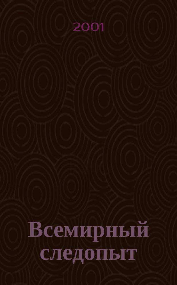 Всемирный следопыт : "Вокруг света" для детей ср. шк. возраста. 2001, №11(38)