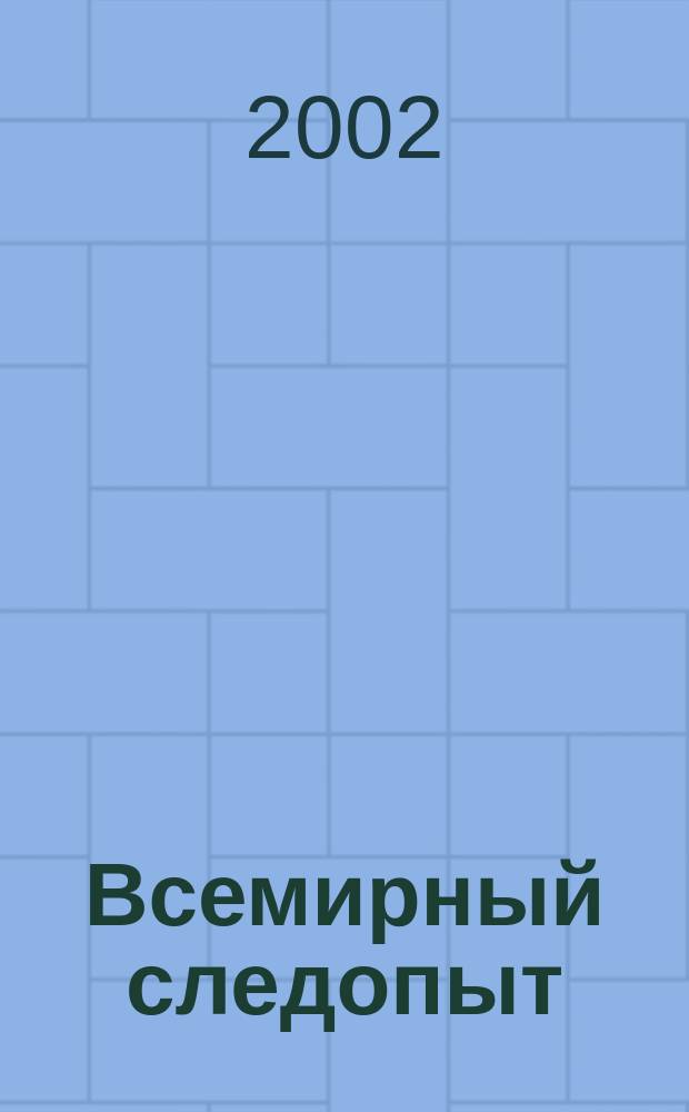 Всемирный следопыт : "Вокруг света" для детей ср. шк. возраста. 2002, №2(41)