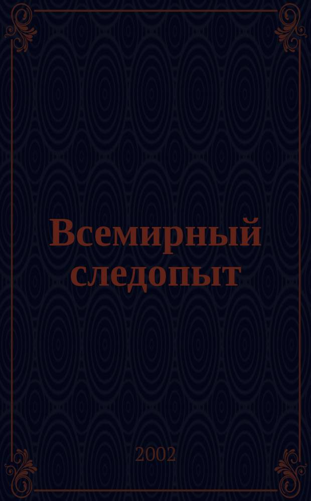 Всемирный следопыт : "Вокруг света" для детей ср. шк. возраста. 2002, №9(48)