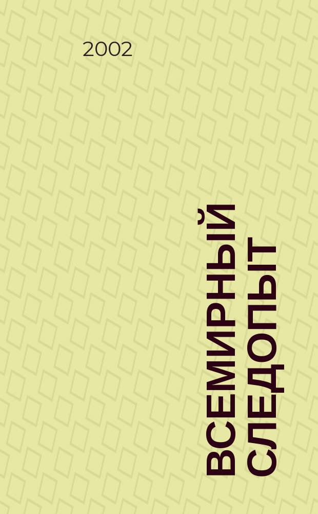 Всемирный следопыт : "Вокруг света" для детей ср. шк. возраста. 2002, №10(49)