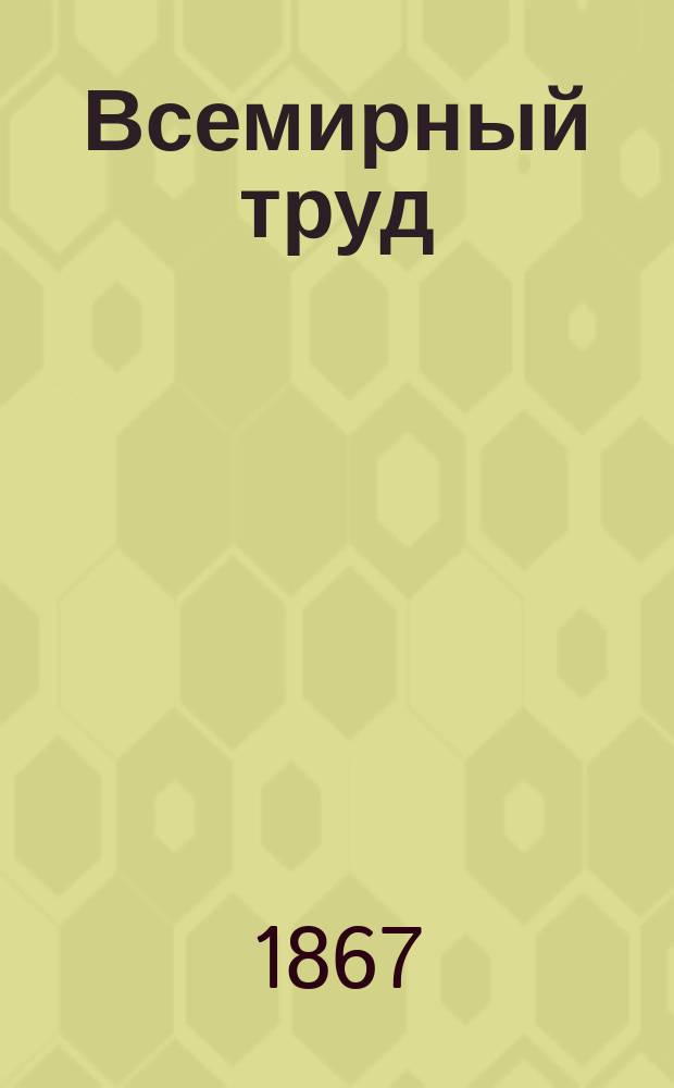 Всемирный труд : Учено-лит. журнал. Г.1 1867, июнь