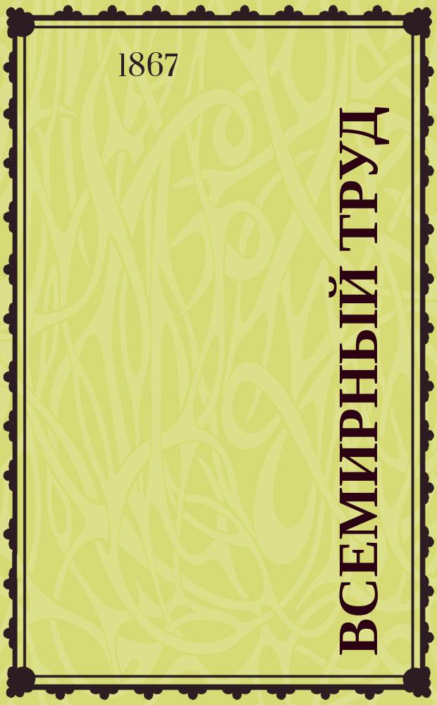 Всемирный труд : Учено-лит. журнал. Г.1 1867, сент.