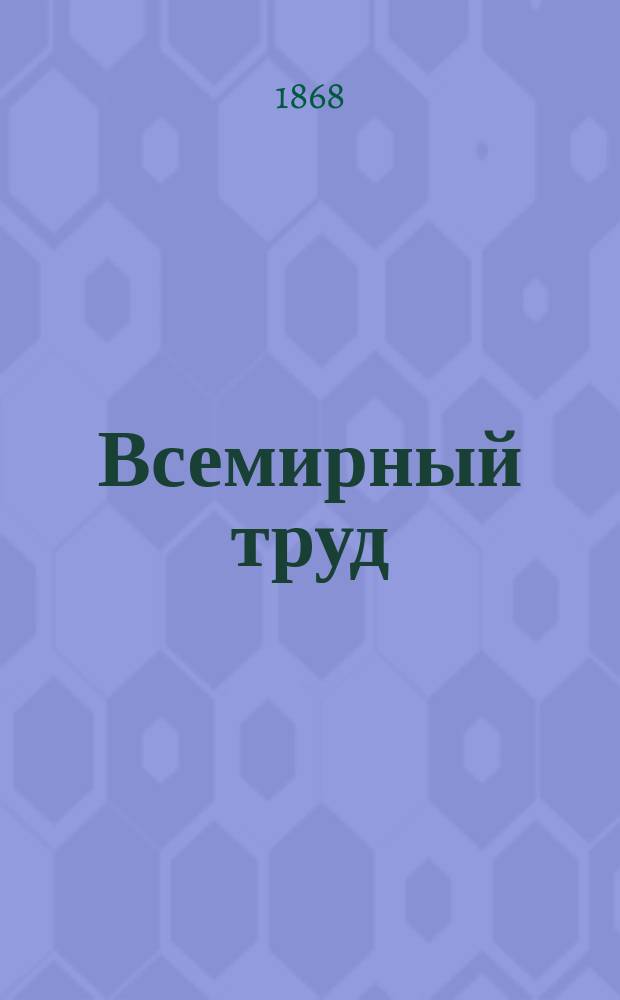 Всемирный труд : Учено-лит. журнал. Г.2 1868, янв.