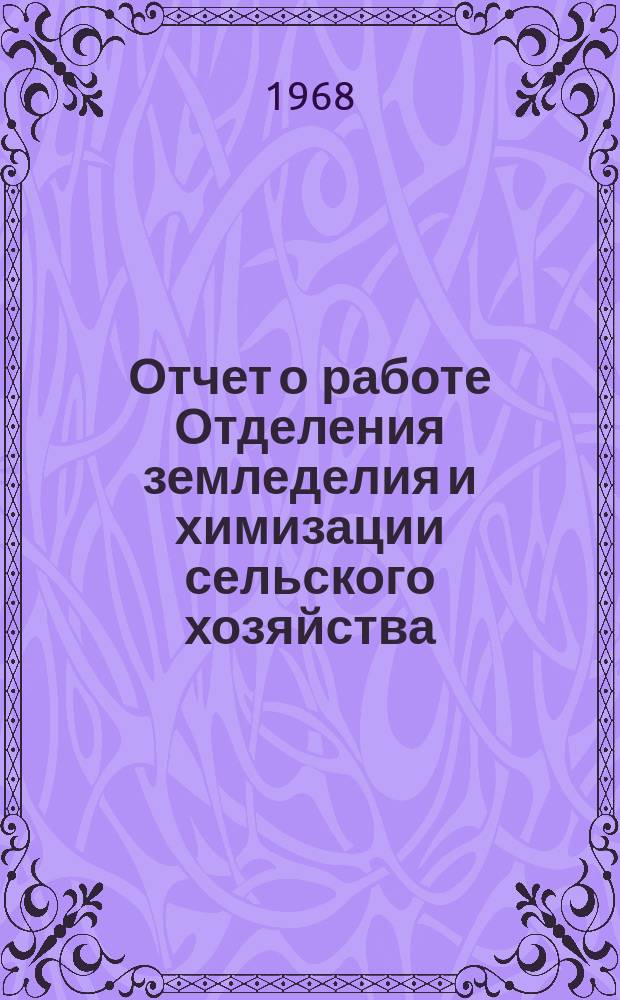 Отчет о работе Отделения земледелия и химизации сельского хозяйства : (Материалы к общему собранию ВАСХНИЛ)