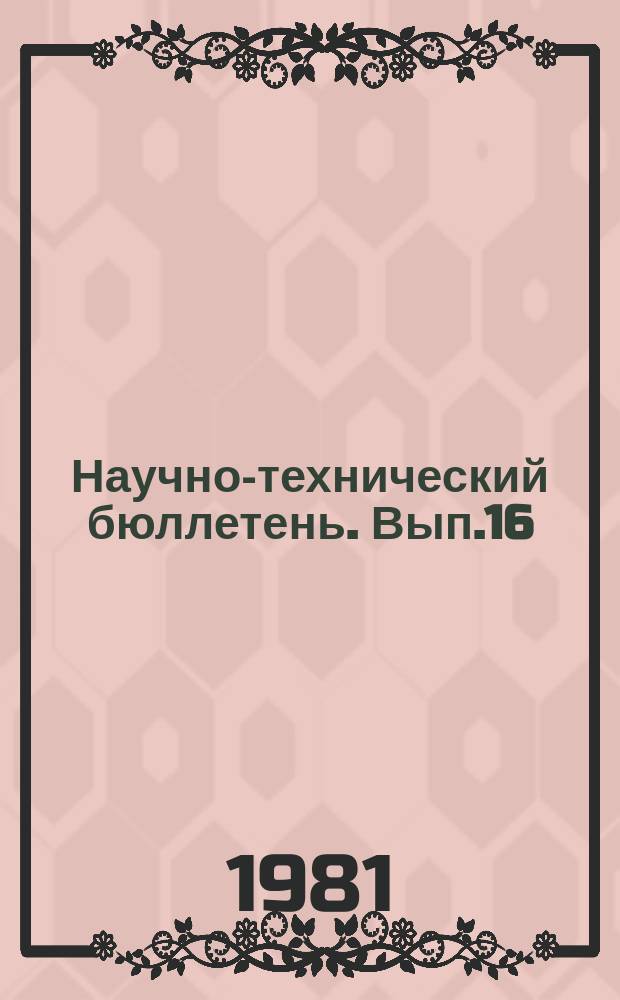 Научно-технический бюллетень. Вып.16 : Приемы повышения урожайности и качества зерна сельскохозяйственных культур
