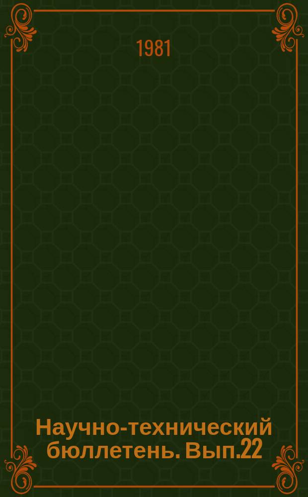 Научно-технический бюллетень. Вып.22 : Технология возделывания кормовых культур в Западной Сибири