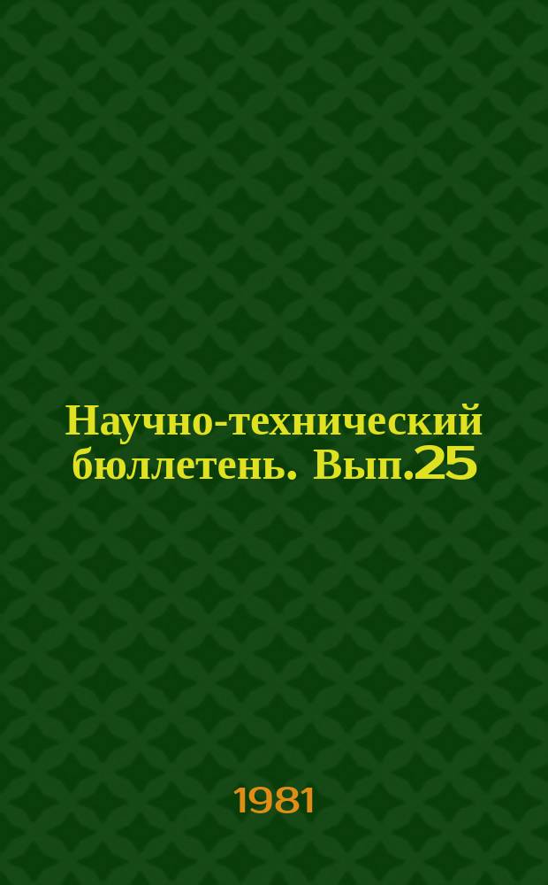 Научно-технический бюллетень. Вып.25 : Механизация производства картофеля в регионе Урала, Сибири и Дальнего Востока