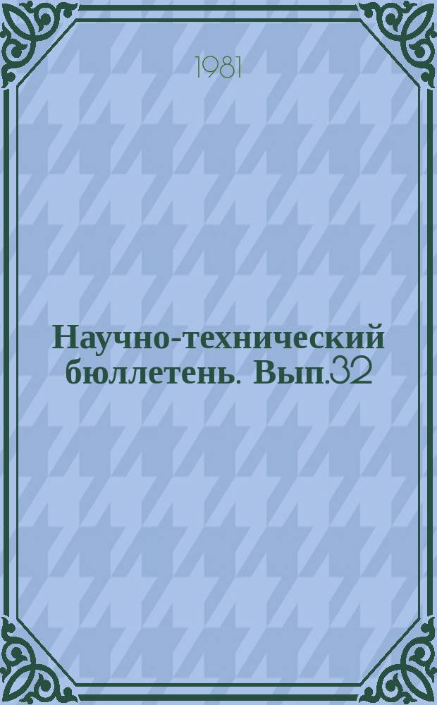 Научно-технический бюллетень. Вып.32 : Вопросы генетики и селекции кормовых растений
