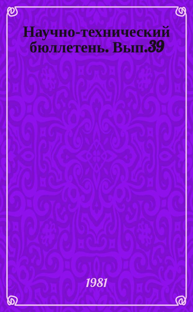 Научно-технический бюллетень. Вып.39 : Рациональное использование кадров в сельском хозяйстве