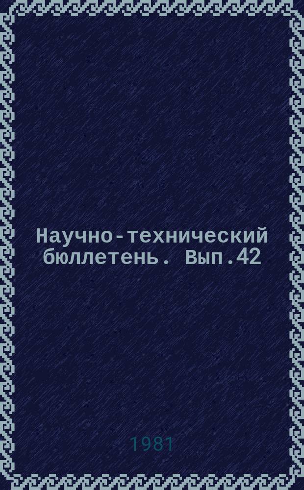 Научно-технический бюллетень. Вып.42 : Развитие методов и средств повышения эффективности использования сельскохозяйственной техники