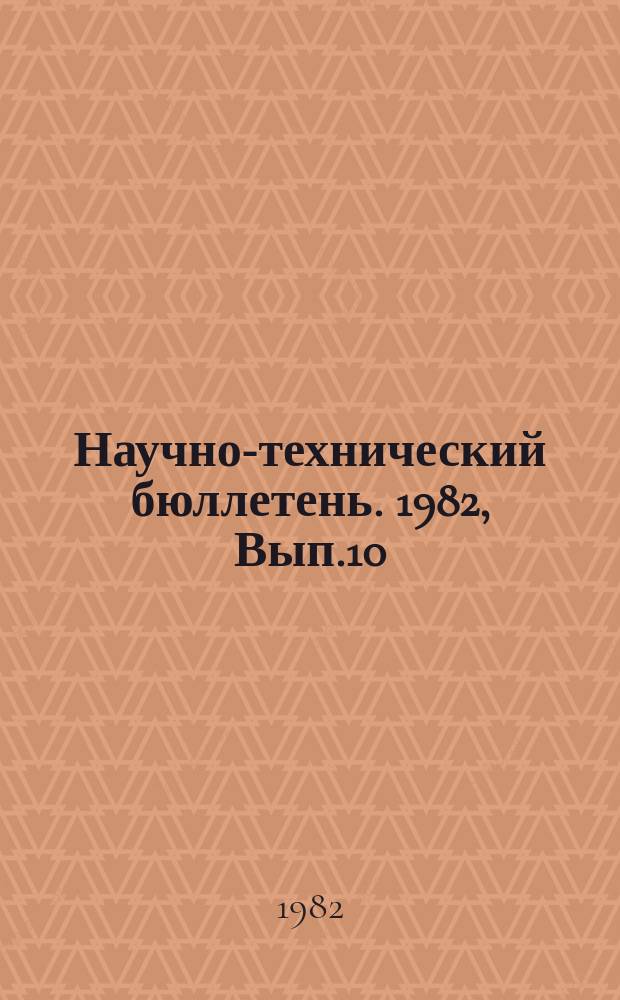 Научно-технический бюллетень. 1982, Вып.10 : Инфекционные болезни сельскохозяйственных животных в Сибири и на Дальнем Востоке