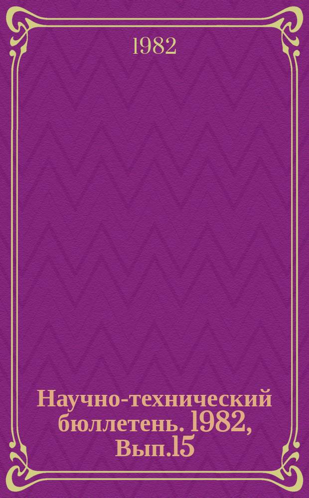 Научно-технический бюллетень. 1982, Вып.15 : Повышение эффективности химизации земледелия Сибири