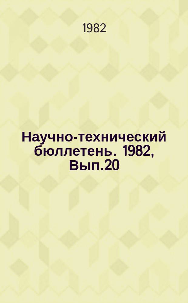 Научно-технический бюллетень. 1982, Вып.20 : Совершенствование управления в сельском хозяйстве Сибири