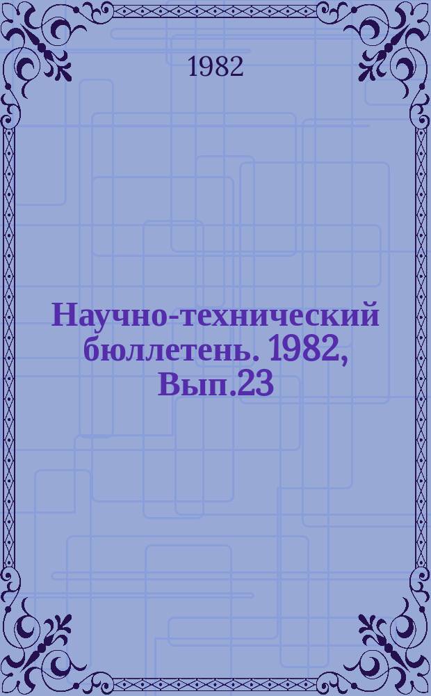 Научно-технический бюллетень. 1982, Вып.23 : Методы и средства технической диагностики