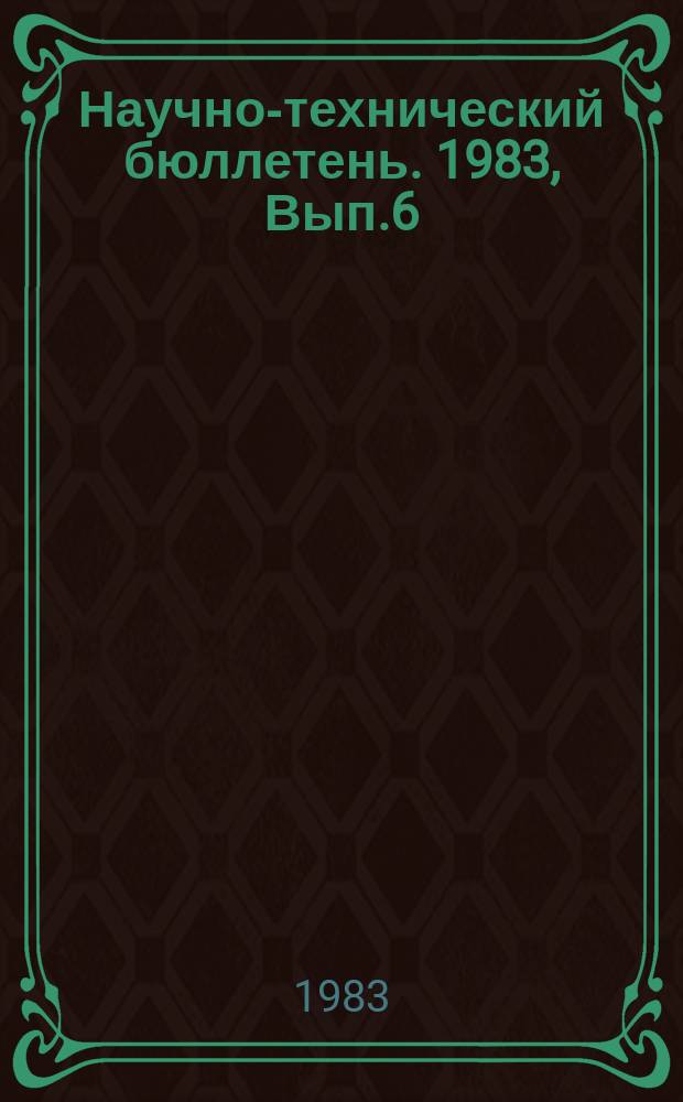 Научно-технический бюллетень. 1983, Вып.6 : Кормление, содержание и разведение крупного рогатого скота на фермах и комплексах