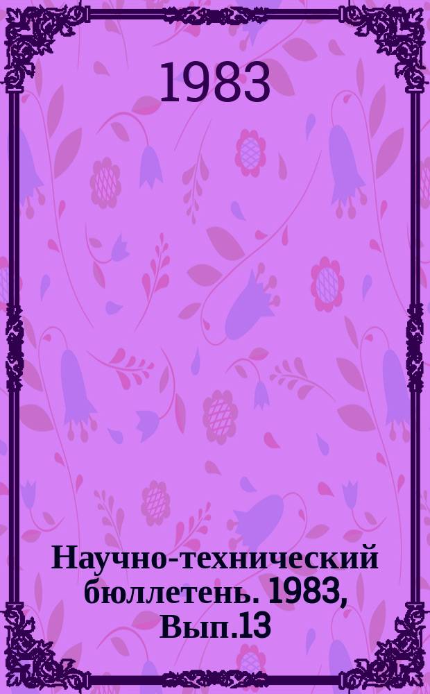 Научно-технический бюллетень. 1983, Вып.13 : Совершенствование технологии ведения домашнего оленеводства