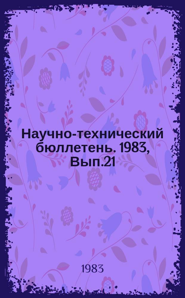 Научно-технический бюллетень. 1983, Вып.21 : Принципы совершенствования инженерной базы эксплуатации и хранения техники в хозяйствах Сибири